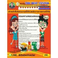 ราคา คู่มือสอบเจ้าหน้าที่บริหารงานทั่วไป (พนักงานราชการทั่วไป) กรมทางหลวงชนบท ปี 67 (26767545081)