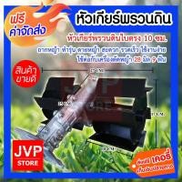 ราคา หัวเกียร์พรวนดิน ใบตรง 10เซนติเมตร 28มิล 9ฟัน (Shoveling gear) ถากหญ้า ทำรุ่น ดายหญ้า ใช้ต่อกับเครื่องตัดหญ้า (6308400698)