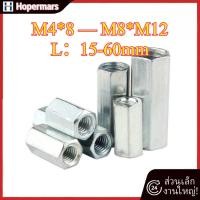 ราคา ✨Hex Connector Coupling Nut Galvanized/ข้อต่อสตัด หัวน็อต ตัวเมีย ยาว ชุบสังกะสี M4/M5/M6/M8/M10/M12 (HA-LR-TH-1) (40273958217)