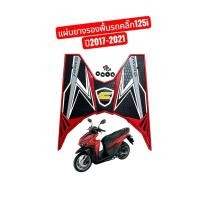 ราคา ยางปูพื้นคลิก125i 2015-2023 ALl NEW click125i (53207176607)