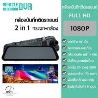 ราคา Vehicle BlackBox DVR 2 in 1 กล้องบันทึกติดรถยนต์ ทรงกระจกมองหลัง จอกว้าง 10 นิ้ว กล้อง 2 ตัวบันทึกหน้า+บันทึกหลัง (24971682565)