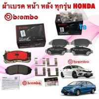 ราคา BREMBO ผ้าเบรค รวมทุกรุ่น HONDA ACCORD CITY CIVIC JAZZ BRIO FREED MOBILIO CRV HRV สินค้า แท้ 100% (28176866918)