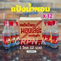 ราคา แป้งน้ำหอม มองเล่ยะ 1 โหล 12 ขวด ส่งด่วนทุกวัน (ผลิต 2026) (26728319178)