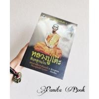 ราคา หนังสือตามรอยพระอริยเจ้า : หลวงปู่โต๊ะ อินทสุวณโณ (12374465470)