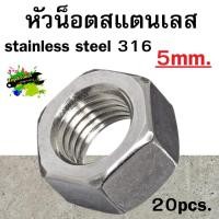 ราคา หัวน็อตหกเหลี่ยมสแตนเลส stainless steel 316 5mm (10327919757)