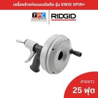 ราคา Ridgid เครื่องล้างท่อแบบมือถือ KWIK SPIN+ (57038) งูเหล็กมือหมุน แก้ซิงค์ล้างหน้าตัน ของแท้พร้อมส่ง (29174141676)