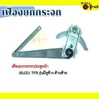 ราคา เฟืองยกกระจก ISUZU TFR มีหูช้าง ด้านซ้าย (13043959054)