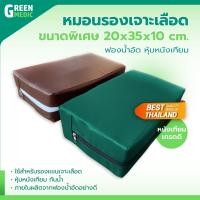 ราคา [[ พร้อมส่ง!! ]] หมอนรองเจาะเลือด (ขนาด 20x35x10 cm.) ฟองน้ำอัด หุ้มหนังเทียม (24259980669)