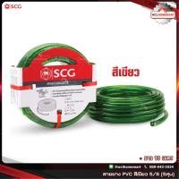 ราคา SCG สายยาง แฟนซี พีวีซี 5/8"(5หุน) ยาว 10 เมตร เอสซีจี (สีเขียว) (6114358793)