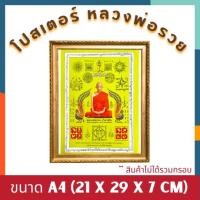 ราคา โปสเตอร์หลวงพ่อรวย โปสเตอร์A4 โปสเตอร์พระ โปสเตอร์มงตล โปสเตอร์ Poster โปสเตอร์สำหรับใส่กรอบรูป หลวงพ่อรวย (22533605495)