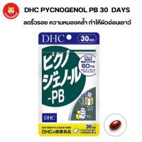 ราคา DHC Pycnogenol PB 30 วัน ลดริ้วรอย ความหมองคล้ำ ทำให้ผิวอ่อนเยาว์ จากญี่ปุ่น (25219861252)