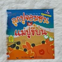 ราคา นิทานอีสปสอนอังกฤษ ลูกปูจอมซนกับแม่ปูขี้บ่น (The mother Crab and her Son) (4652348851)