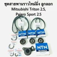 ราคา ชุด สายพานราวลิ้น ไทม์มิ่ง+ลูกรอก Mitsubishi Triton, Pajero sport VG 2.5 (7016330755)