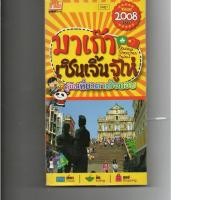 ราคา หนังสือ มือสอง คู่มือเที่ยว ตามใจชอบ มาเก๊า จูไห่ เซินเจิ้น (2958000089)