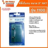ราคา จ.เจริญรุ่งเรือง NKT ที่ตั้งใบกบ ขนาด 3" รุ่น 1100 (10008748799)