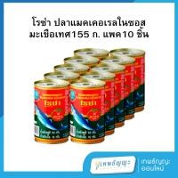 ราคา โรซ่า ปลาแมคเคอเรลในซอสมะเขือเทศ ฝาดึง 155 กรัม แพ็คX10 (29615610470)