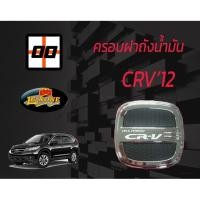 ราคา [Le-Kone] ครอบฝาถังน้ำมัน HONDA CR-V ปี2012 (2293583577)