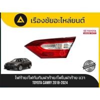 ราคา ไฟท้าย/ไฟทับทิมฝาท้าย/ไฟในฝาท้าย(ข้างขวา) Toyota/Camry ปี2018-2024 แท้มือ✌ (51704117646)