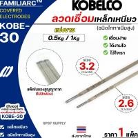 ราคา (แบ่งขาย 0.5กิโล / 1กิโล) KOBE-30 ลวดเชื่อม โกเบ 30 โกเบกล่องสีขาว ลวดเชื่อมเหล็ก แบ่งขายแบบแแพ็คสูดอากาศ (19777032236)