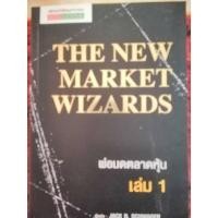 ราคา พ่อมดตลาดหุ้น เล่ม 1 : The New Market Wizards(100%) (23062119621)