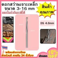 ราคา ดอกสว่านเจาะเหล็ก DS 4.8mm ดอกสว่านเจาะสแตนเลส เจาะพลาสติก PVC ดอกสว่านเหล็กไฮสปีด ราคาต่อชิ้น ขนาด3mm-16mm (53150559938)