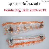 ราคา (1คู่) ลูกหมากกันโคลงหน้า Honda City , Jazz 2009-2013, Brio, Mobilio HP (43958530170)