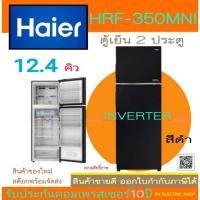 ราคา Haier ตู้เย็น 2 ประตู รุ่น HRF-350MNI ขนาด 12.4 คิว ( สีดำ) ของใหม่ รับประกันศูนย์ (25228964552)