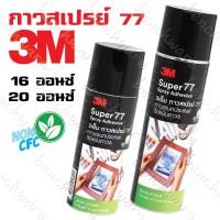 ราคา กาวสเปรย์ ถาวร 3M #77 16ออนซ์/ 20ออนซ์ Super77 สเปรย์กาว (7775194272)