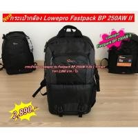 ราคา กระเป๋ากล้อง แบบเป้สะพายหลัง มือ 1 ราคาถูกที่สุด รุ่น Lowepro Fastpack BP 250AW II (20462905621)