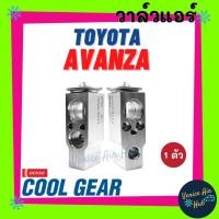 ราคา วาล์วแอร์ แท้ !! COOLGEAR TOYOTA AVANZA ตู้หน้า ปี 2004-ปัจจุบันโตโยต้า อแวนซ่า แผงคอล์ยเย็น คอยแอร์ คอล์ยแอร์ วาล์วบ็อก (11146576199)