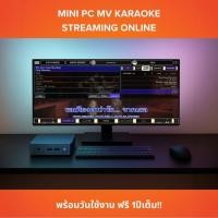 ราคา เครื่องเล่นคาราโอเกะ MV Karaoke Mini PC สตรีมมิ่งออนไลน์ แถมวันใช้งานฟรี1ปี (1618376745)