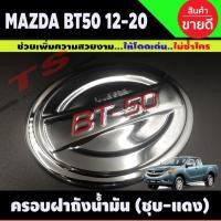 ราคา BT-50 ครอบฝาถังน้ำมัน ชุบโครเมี่ยม+โลโก้แดง MAZDA BT50 Pro 2012-2019 (A) (28674244557)