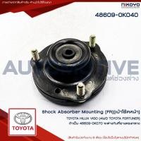 ราคา NIKOYO เบ้าโช๊คอัพหน้า โตโยต้า วีโก้ VIGO,REVO,FORTUNER 4 WD รหัส 48609-0K040 (52358284290)