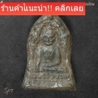 ราคา พระพุทธชินราช ใบเสมา เนื้อชินพิมพ์กลางฐานเตี้ย กรุวัดพระศรีรัตนมหาธาตุ พิษณุโลก สภาพสวยเดิม ไม่ผ่านการใช้ SP 7 (56706248671)