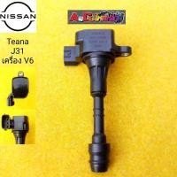 ราคา คอยล์จุดระเบิด nissan teana j31 VQ23 (8958553671)