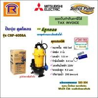 ราคา MITSUBISHI (มิตซูบิชิ) ปั๊มน้ำไดโว่ดูดโคลน แบบลูกลอย ปั๊มแช่ ปั้มจุ่ม1/2 แรง 2 นิ้ว 400 วัตต์ 220V CSP-405SA (9144492) (15353727645)
