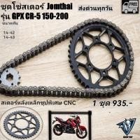 ราคา โซ่สเตอร์ GPX CR5 150,200 หน้าหลัง ครบชุด (17291742316)