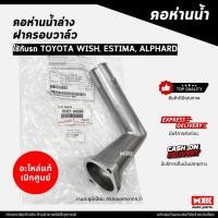 ราคา คอห่านน้ำล่าง ฝาครอบวาล์วน้ำ TOYOTA WISH, ESTIMA, ALPHARD งานอลูมิเนียม ของแท้เบิกศูนย์ รหัสแท้ 16321-0H050 (45205909895)