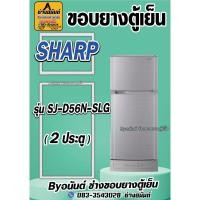 ราคา ขอบยางตู้เย็น SHARP รุ่น SJ-D56N-SLG(2ประตู) (25772518791)