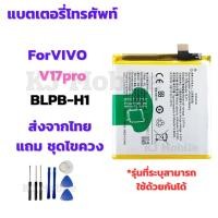 ราคา แบตเตอรี่ Battery VIVO V17pro แถมชุดไขควง (42375813981)