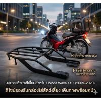 ราคา ตะแกรงเหล็ก ท้ายรถมอเตอร์ไซค์ สำหรับยึดกล่องท้ายรถมอเตอร์ไซค์ WAVE-110 i 2009-2020ก่อน 2020 สีดำ (5944044604)