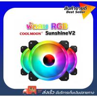ราคา พัดลมRGB Coolmoon sunshine V.2 อัพเกรดไฟแกนกลางสวยมากๆ fan rgb (1484516841)
