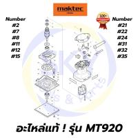 ราคา อะไหล่แท้ MT920 Maktec เครื่องขัดกระดาษทรายแบบสั่น มาคเทค Maktec แท้ 100% (5790141266)