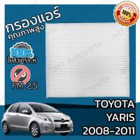 ราคา กรองแอร์ โตโยต้า ยาริส ปี 2008-2011 Toyota Yaris A/C Car Filter โตโยตา ยาริส (6476188953)