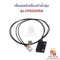 ราคา เซ็นเซอร์เครื่องทำน้ำอุ่น รุ่น CPS032150 อะไหล่เครื่องทำน้ำอุ่น (45401567309)