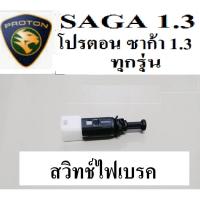 ราคา สวิทช์ไฟเบรคProton SAGA 1.3,สวิทช์ไฟเบรกโปรตอนซาก้า1.3 ทุกรุ่น,Proton SAGA Brake Switch,stop brake switch proton SAGA (22214634298)