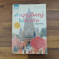 ราคา ทำบุญใหญ่ไปอินเดีย - ณัฐพบธรรม หน้าแรกมีขีดเขียน ️1102703 (41108741645)