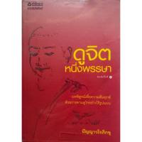 ราคา หนังสือชุดธรรมะภาคปฏิบัติ ลำดับที่ 3 ดูจิตหนึ่งพรรษา (พิมพ์ครั้งที่ 3) (18756802871)