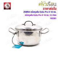 ราคา Zebra หม้อหุงต้ม Estio Pro II 18 ซม. ความจุ 2.5 ลิตร ฝาสเตนเลส นูน ตราหัวม้าลาย 162381 ใช้กับเตาแม่เหล็กไฟฟ้าได้ (1258151230)