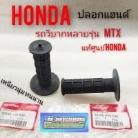 ราคา ปลอกแฮนด์ ปลอกมือ mtx (แท้) ปลอกแฮนด์รถวิบาก mtx แท้ ปลอกแฮนด์ honda mtxแท้ ปลอกแฮนด์ แต่ง วิบากใส่ได้ทุกรุ่น 1คู่ (11925205765)